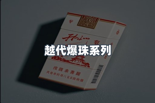 越代爆珠系列